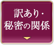 訳あり・秘密の関係