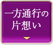 一方通行の片想い