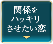 関係をハッキリさせたい恋