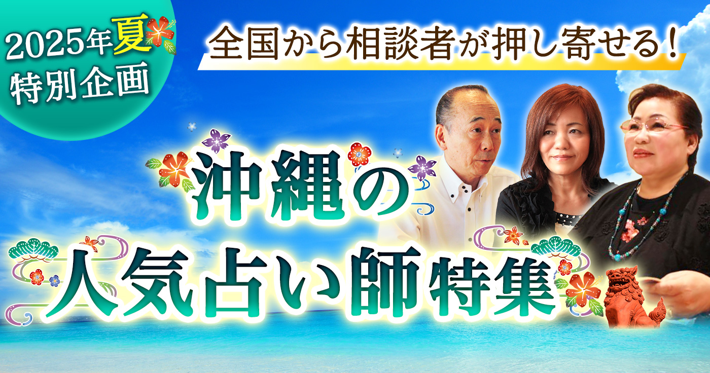 2025年特別企画 全国から相談者が押し寄せる！沖縄の人気占い師特集