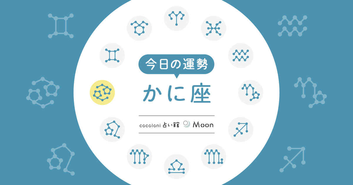 かに座（蟹座）今日の運勢 | cocoloni占い館 Moon