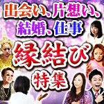 縁結び特集