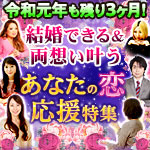 2019年も残り3ヶ月!あなたの恋応援特集