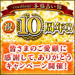 -cocoloni-本格占い館 10周年記念★ご愛顧感謝特集