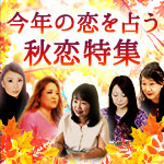 今年の恋は、まだある!「秋恋」占い特集