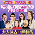 TV出演で大人気の占い師★Special Collaboration