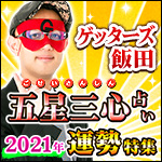 ゲッターズ飯田2021年運特集