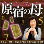 原宿の母の“幸せの力”
