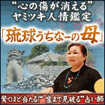琉球・ウチナーの母◆ヤミツキ的中鑑定