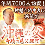 【沖縄の父】奇蹟の慈父鑑定