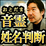 古代中国秘儀◆音霊姓名判断