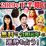 2019年下半期特集