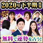 2020年下半期運勢特集