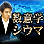 運命を変える数意学◆シウマ