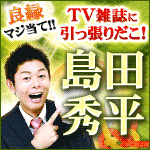 ≪島田秀平≫幸せ招く運命鑑定