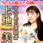 宮古島の霊能者◆上地一美