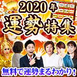 2020年運勢特集
