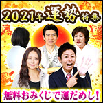 2021年運勢特集