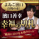 濱口善幸『幸福の切札』