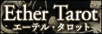 エーテル・タロット