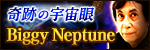 【奇跡の宇宙眼】Biggy Neptune