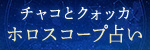 チャコとクォッカ｜ホロスコープ占い