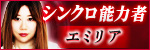シンクロ能力者◆エミリア