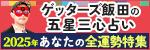 ゲッターズ飯田◆2025年運勢特集