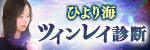 ひより海｜ツインレイ診断