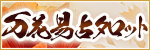 hanako◆万花易占タロット