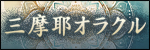 近藤千歳【三摩耶オラクル】