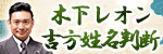 木下レオン｜吉方姓名判断