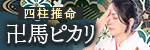 卍馬ピカリ｜四柱推命