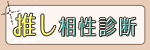 推しとあなたの相性診断