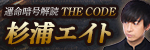 THE CODE　杉浦エイト
