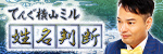 姓名判断｜てんぐ横山ミル