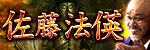 夢叶える大僧正◆佐藤法偀