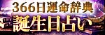 ジョアンの誕生日占い