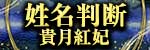 姓名判断◆貴月紅妃