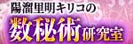 陽溜里明キリコの数秘研究室