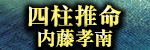 四柱推命◆内藤孝南