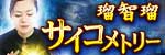 霊掌師 瑠智瑠◆サイコメトリー