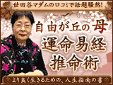 自由が丘の母「運命易経推命術」