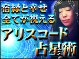 アリスコード占星術