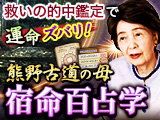 救いの的中鑑定で運命ズバリ！【熊野古道の母・庵 妃慧】宿命百占学