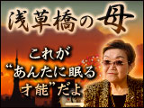 芸能人も慕う姓名鑑定【浅草橋の母】