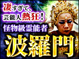 【強烈ズバズバ霊視】波羅門