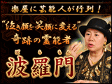 奇跡の霊能者◆波羅門