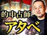 【話題騒然】的中占師アタベ