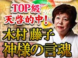 TOP級天啓的中！【心髄透視で運命掌握/現実化】木村藤子◆神様の言魂